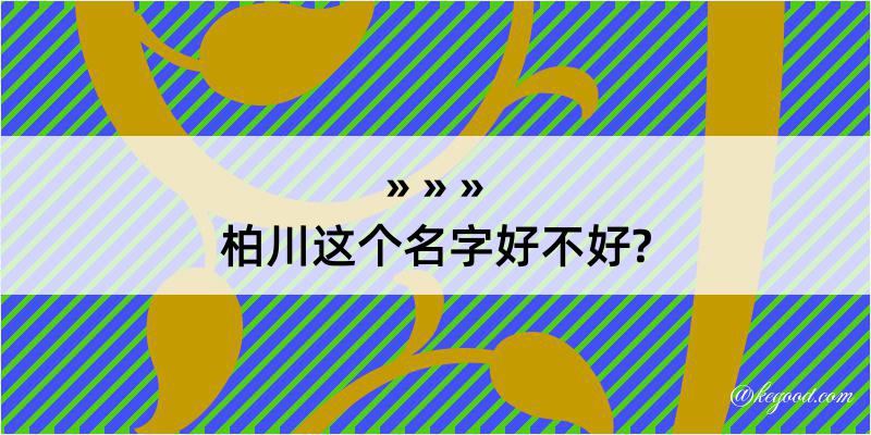 柏川这个名字好不好?