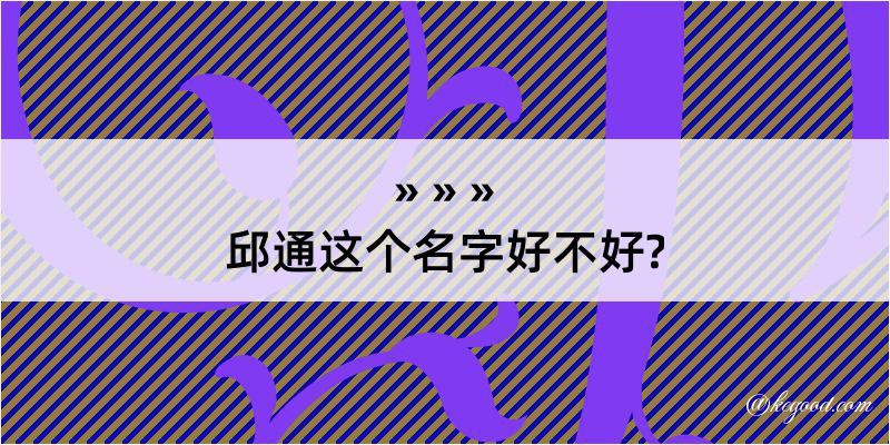 邱通这个名字好不好?