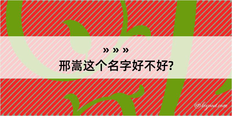 邢嵩这个名字好不好?