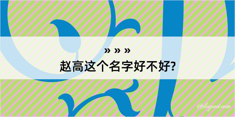 赵高这个名字好不好?