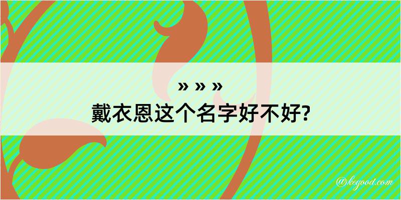 戴衣恩这个名字好不好?