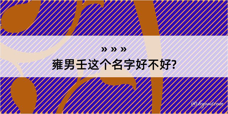 雍男壬这个名字好不好?