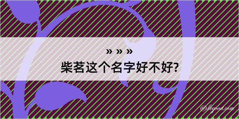 柴茗这个名字好不好?