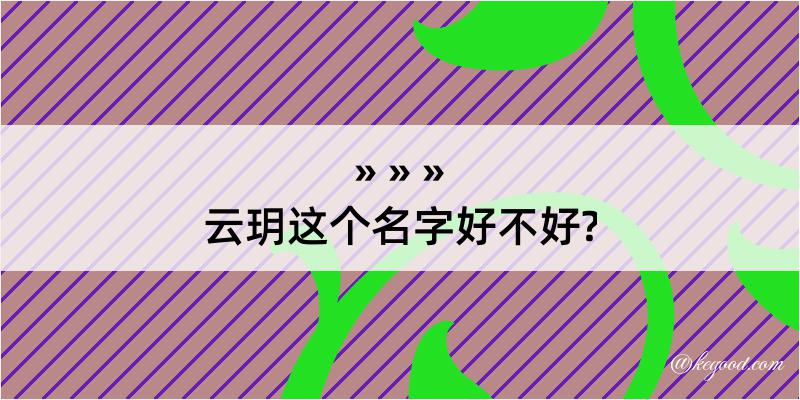 云玥这个名字好不好?