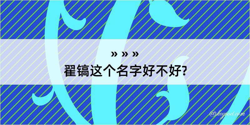 翟镐这个名字好不好?