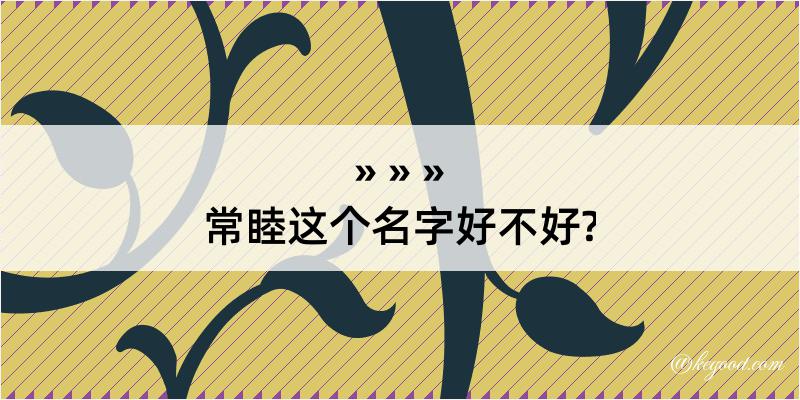 常睦这个名字好不好?