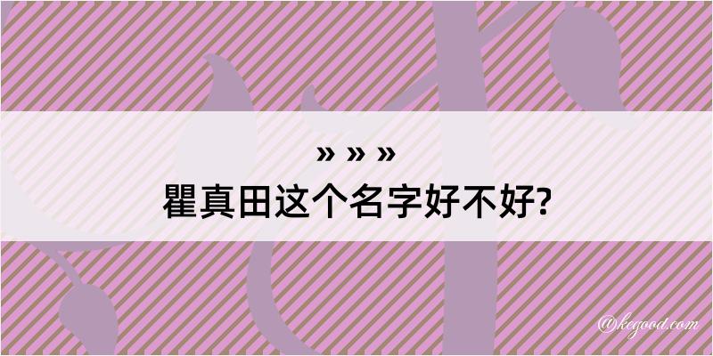 瞿真田这个名字好不好?