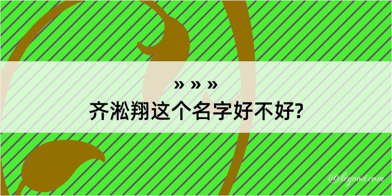 齐淞翔这个名字好不好?