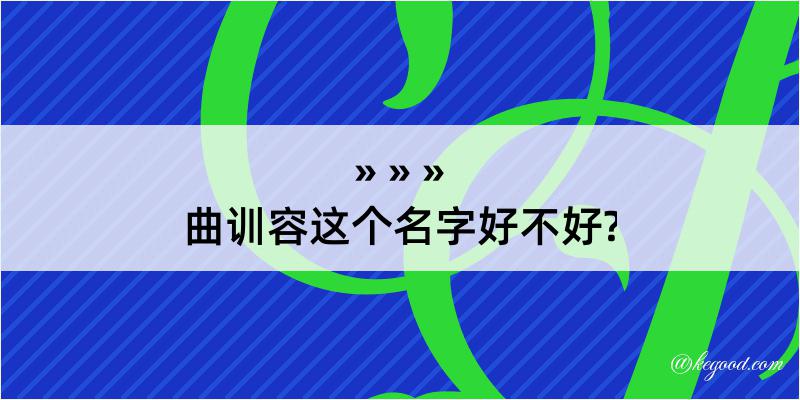 曲训容这个名字好不好?