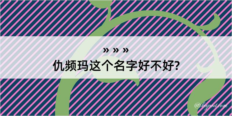 仇频玛这个名字好不好?