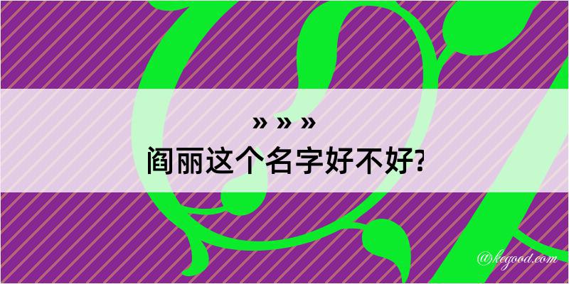 阎丽这个名字好不好?