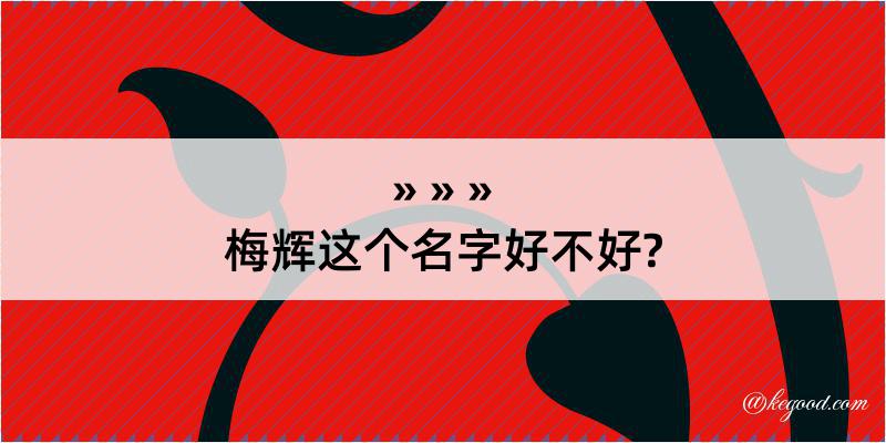 梅辉这个名字好不好?