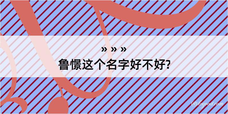 鲁憬这个名字好不好?