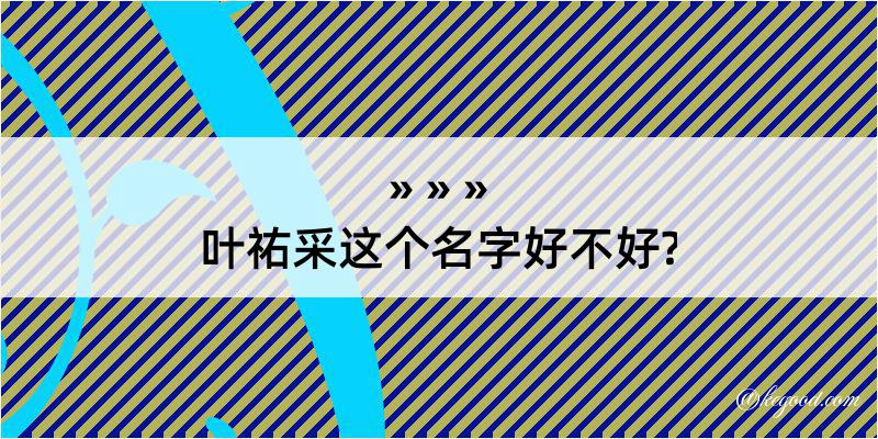 叶祐采这个名字好不好?