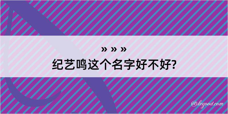 纪艺鸣这个名字好不好?