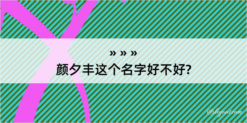 颜夕丰这个名字好不好?