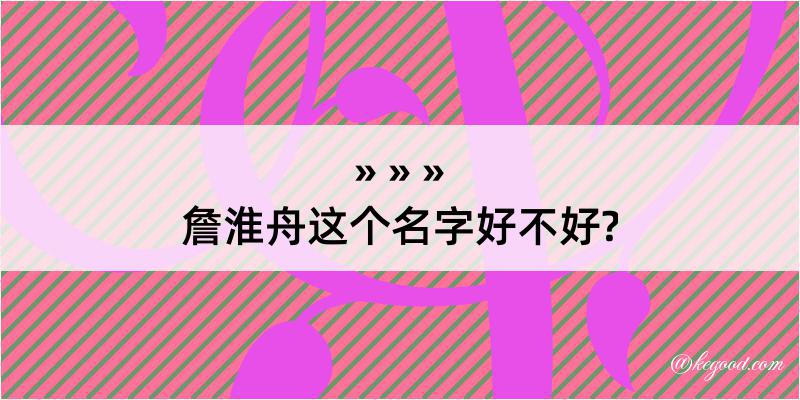 詹淮舟这个名字好不好?