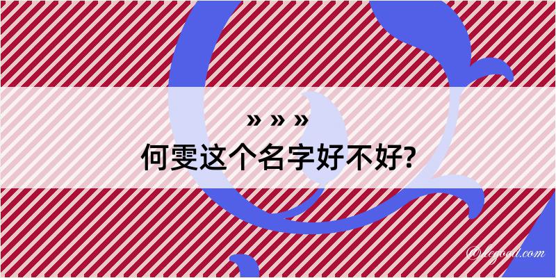 何雯这个名字好不好?