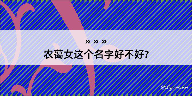 农蔼女这个名字好不好?