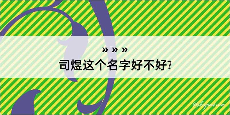 司煜这个名字好不好?