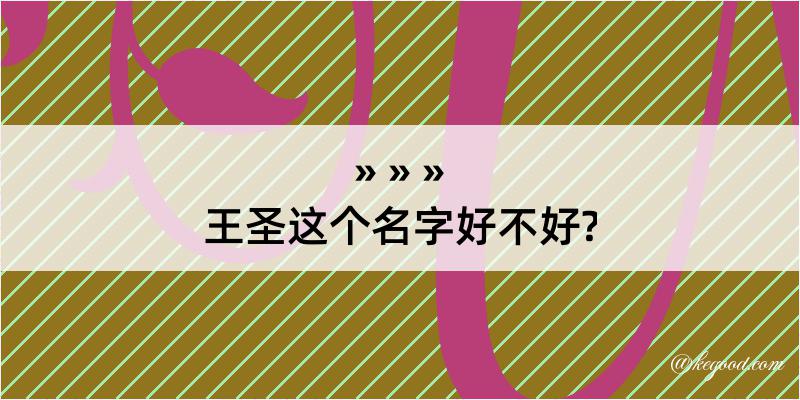 王圣这个名字好不好?