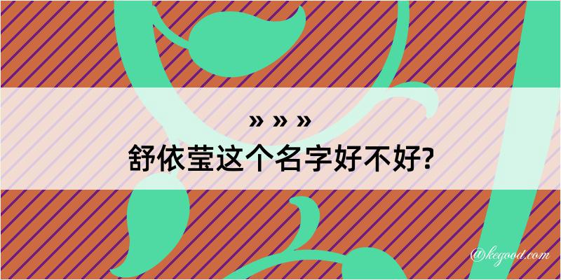 舒依莹这个名字好不好?