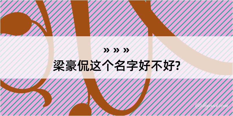 梁豪侃这个名字好不好?