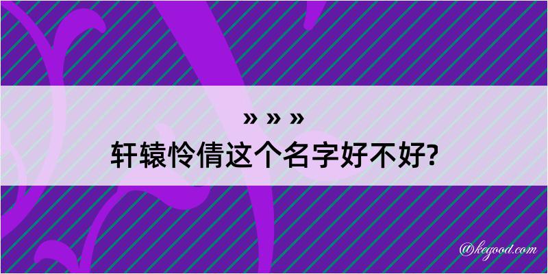 轩辕怜倩这个名字好不好?