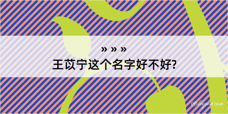 王苡宁这个名字好不好?