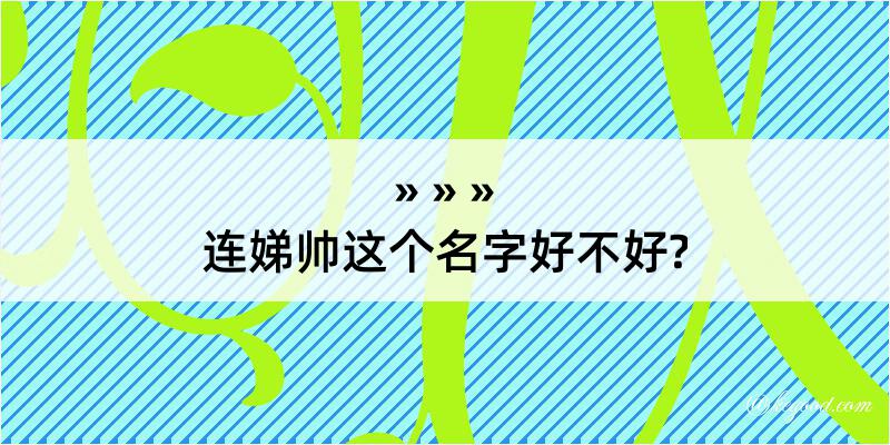 连娣帅这个名字好不好?