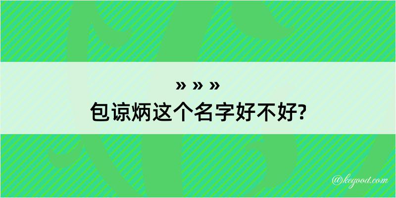 包谅炳这个名字好不好?