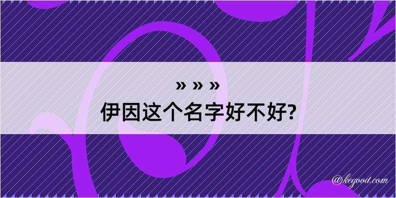 伊因这个名字好不好?