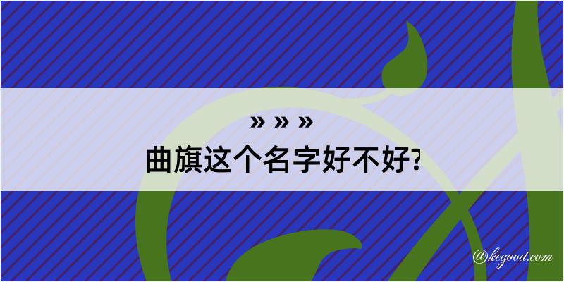 曲旗这个名字好不好?