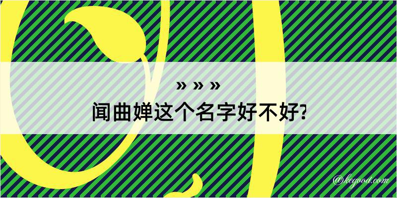 闻曲婵这个名字好不好?