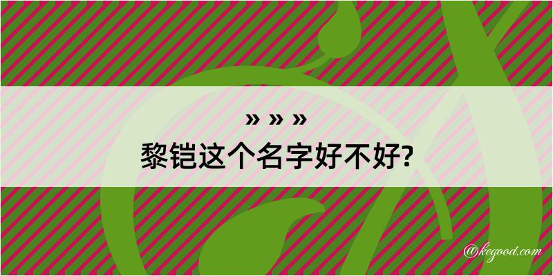 黎铠这个名字好不好?