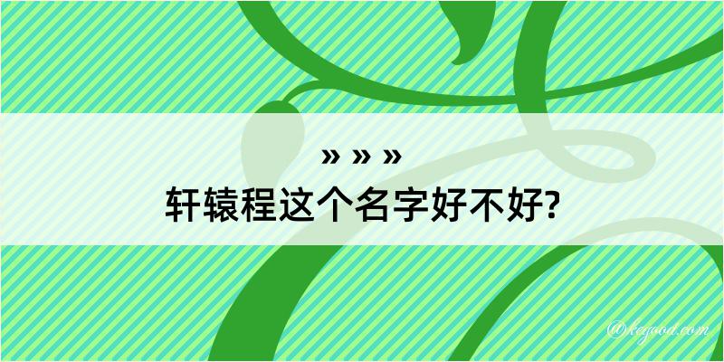 轩辕程这个名字好不好?