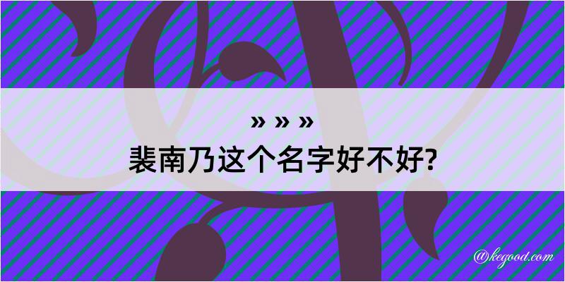 裴南乃这个名字好不好?