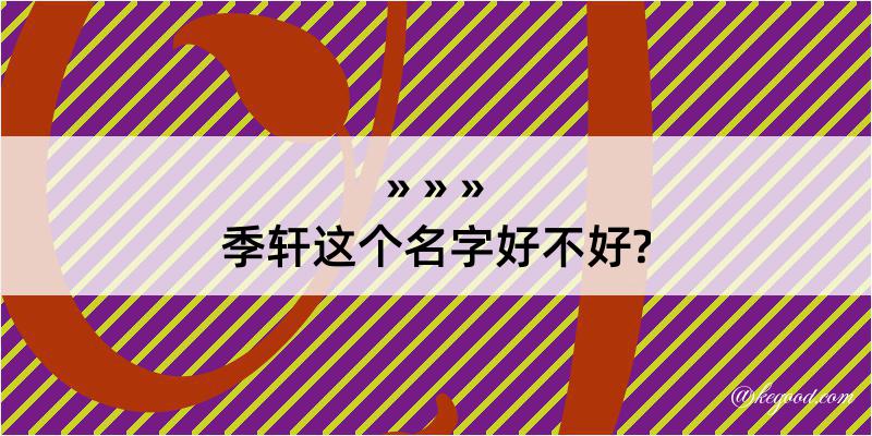 季轩这个名字好不好?