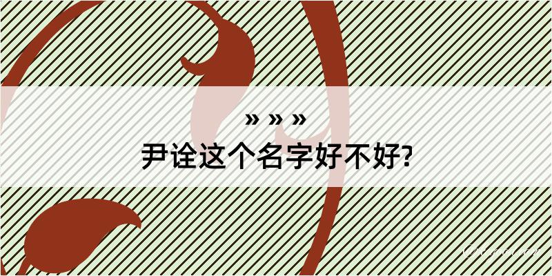 尹诠这个名字好不好?