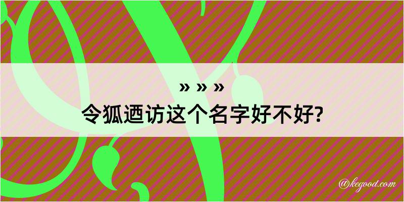 令狐迺访这个名字好不好?