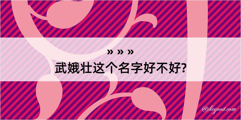 武娥壮这个名字好不好?