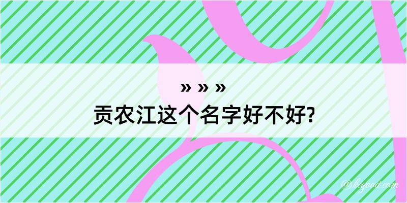 贡农江这个名字好不好?