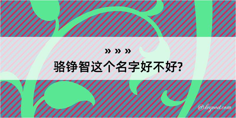 骆铮智这个名字好不好?