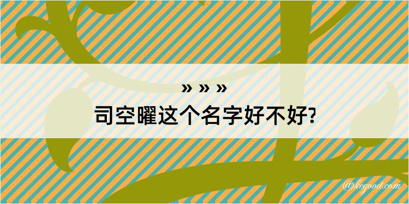 司空曜这个名字好不好?