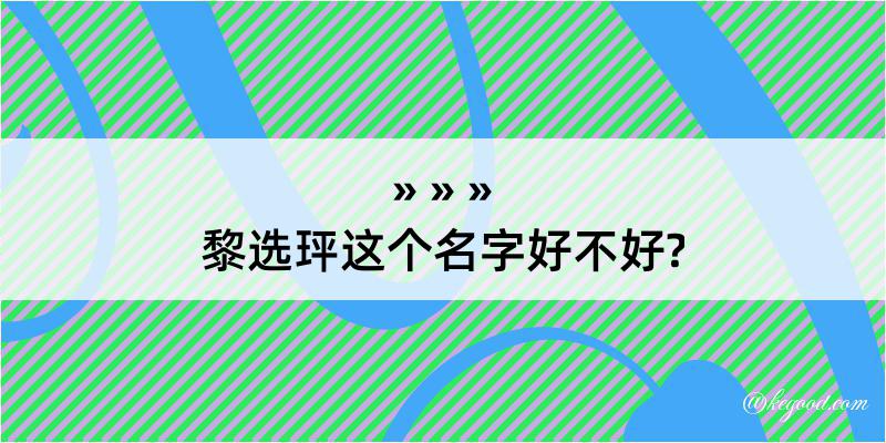 黎选玶这个名字好不好?