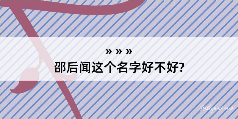 邵后闻这个名字好不好?