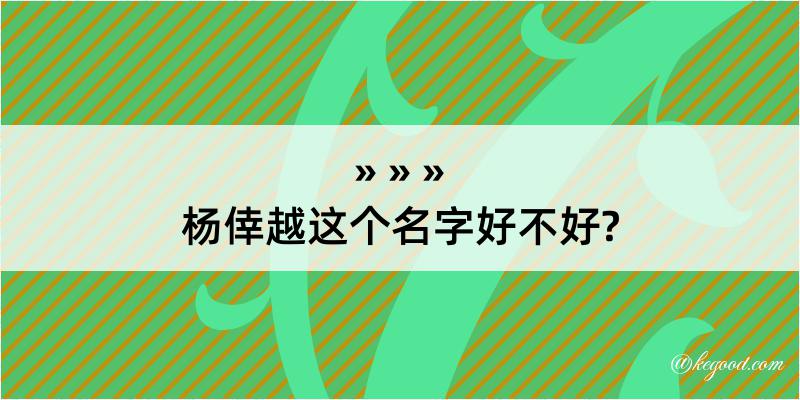 杨倖越这个名字好不好?