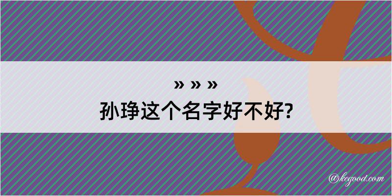 孙琤这个名字好不好?