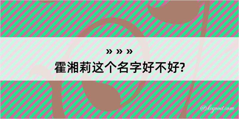 霍湘莉这个名字好不好?