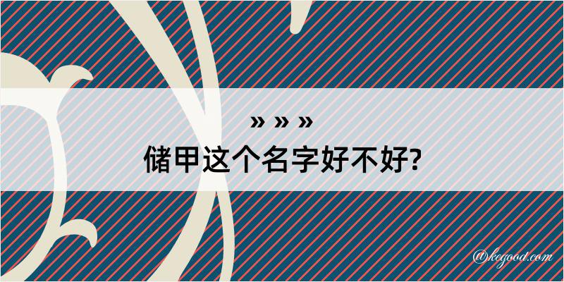 储甲这个名字好不好?